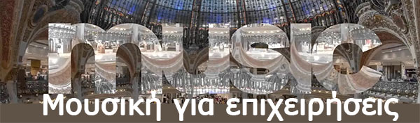 Μουσική για επιχειρήσεις