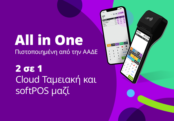 Πιστοποίηση All-in-One Ταμειακής 