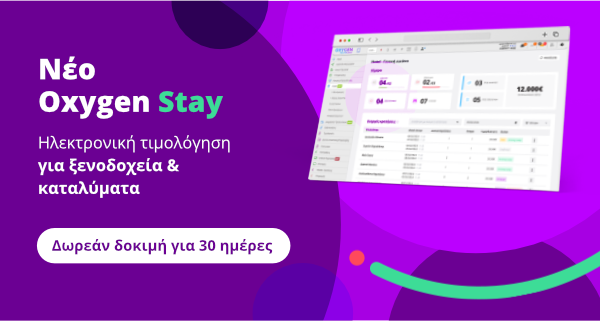 Νέο Προϊόν: Oxygen Stay