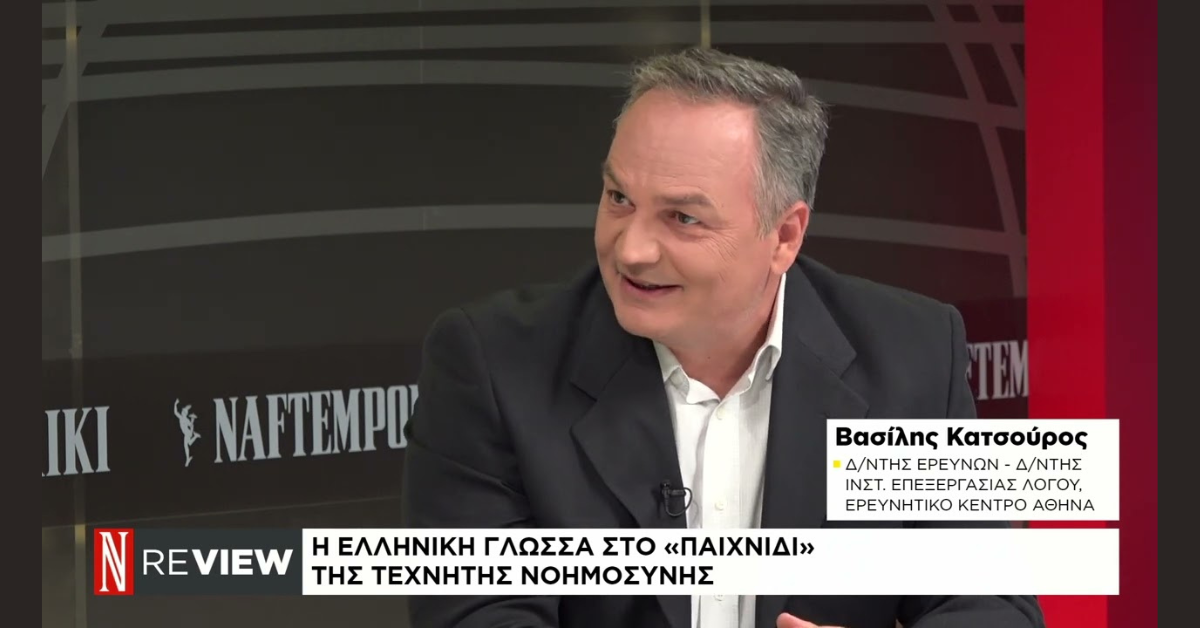 The Director of ILSP of Athena on Naftemporiki TV
