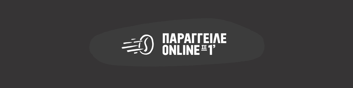 ΠΑΡΑΓΓΕΙΛΕ ONLINE ΣΕ 1'