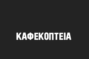 ΚΑΦΕΚΟΠΤΕΙΑ