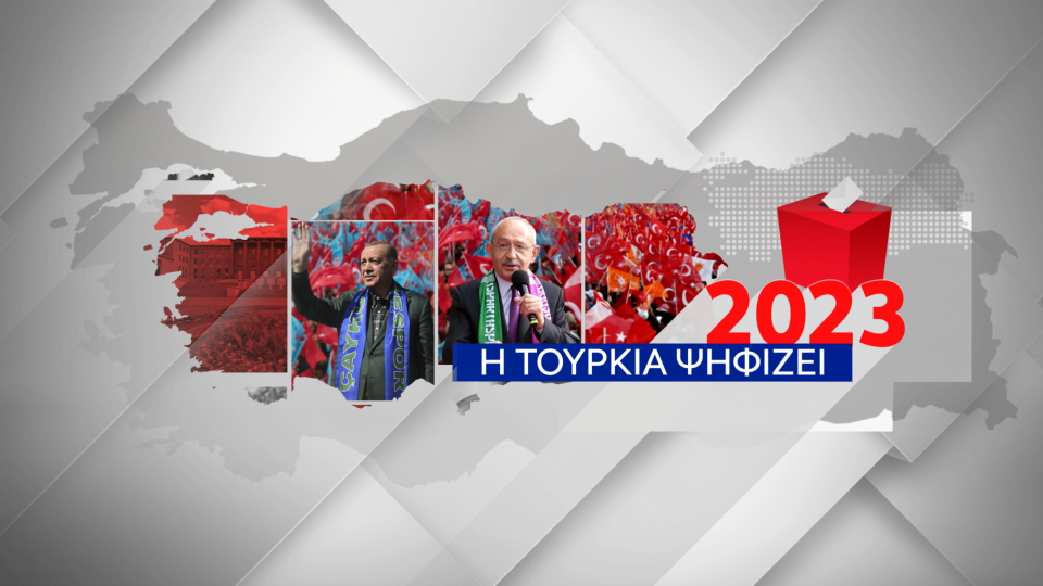 Η Τουρκία ψηφίζει