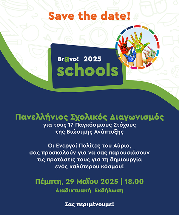 Δείτε εδώ την εκδήλωση