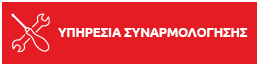Υπηρεσία Συναρμολόγησης