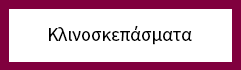 Κλινοσκεπάσματα