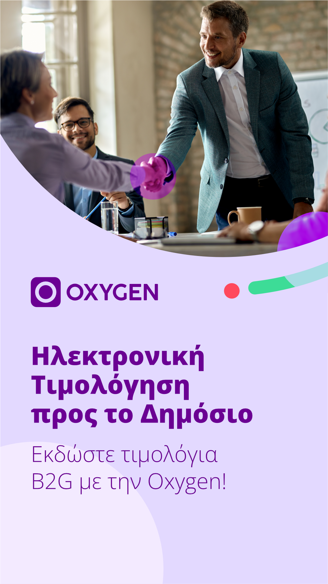 Πιστοποίηση Oxygen B2G
