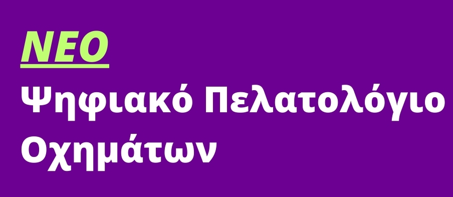 ψηφιακό πελατολόγιο οχημάτων