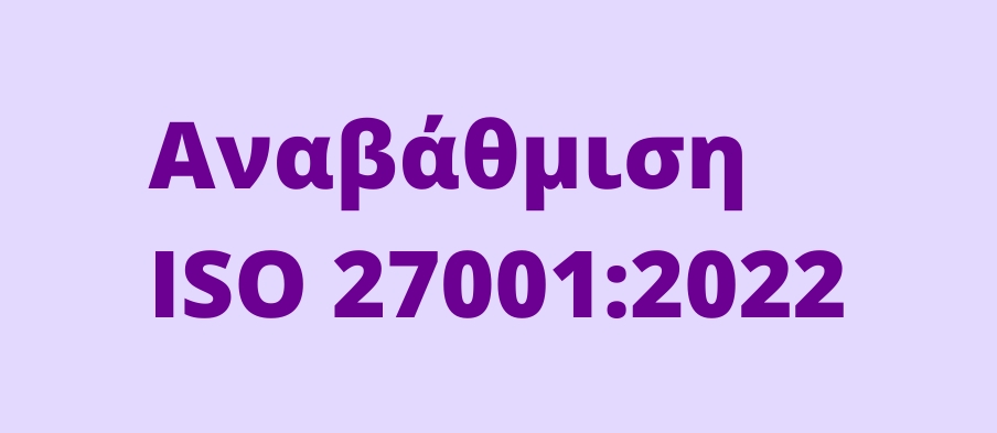αναβάθμιση iso 27001:2022