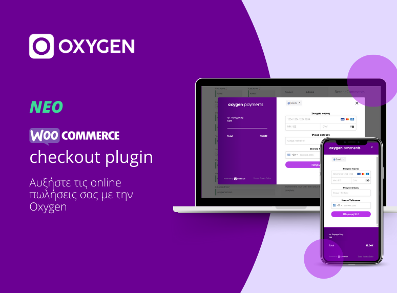 Checkout στο WooCommerce Plugin