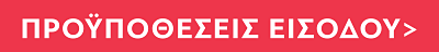 Προϋποθέσεις εισόδου