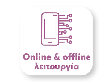 Online και Offline λειτουργία