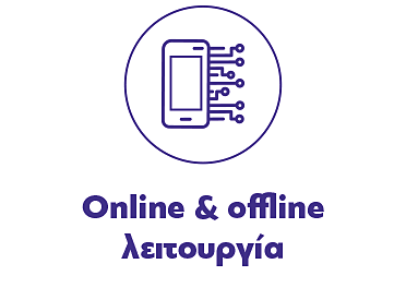 Online και Offline λειτουργία