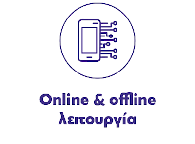 Online και Offline λειτουργία